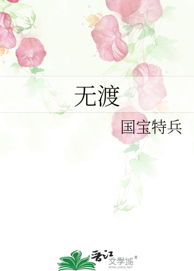 无渡