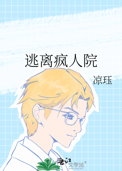 逃离疯人院
