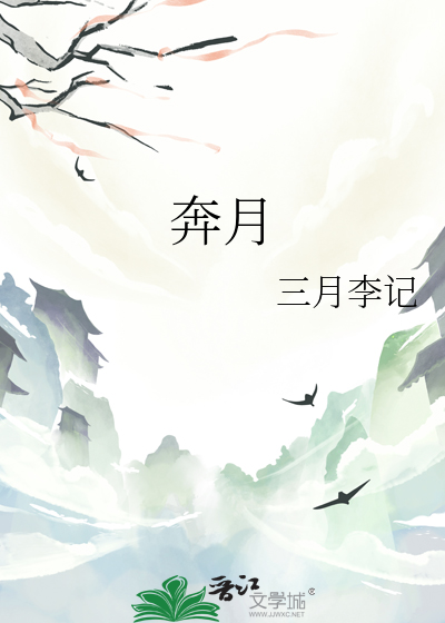 奔月