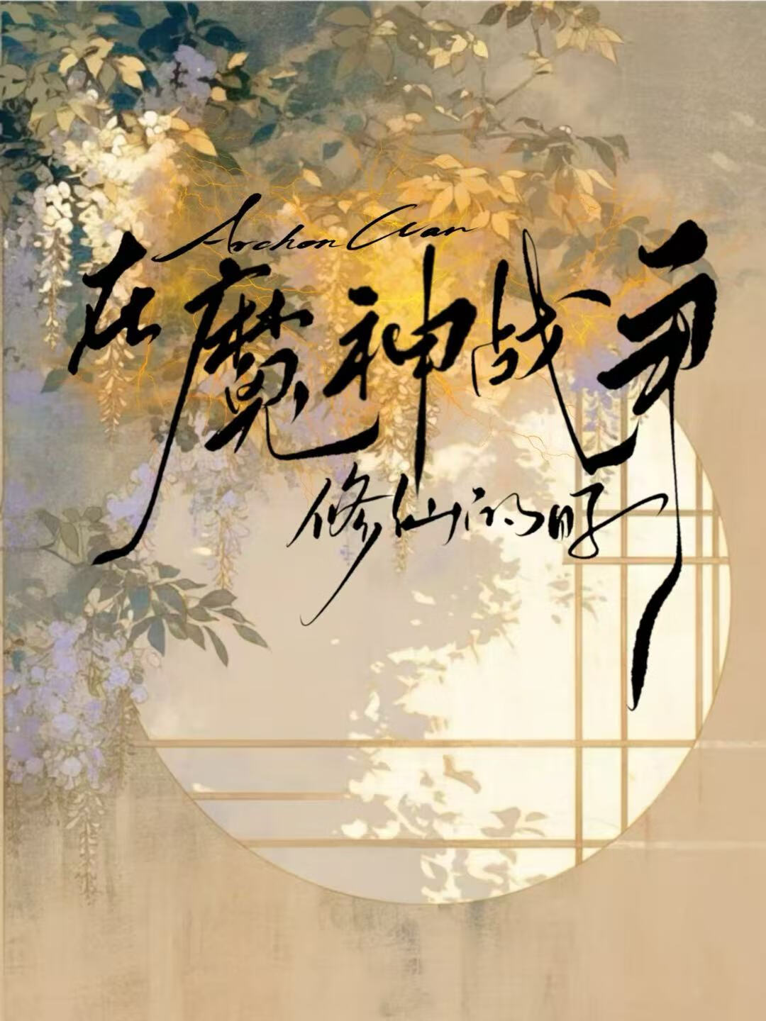 在魔神战争修仙的日子【原神·璃月】