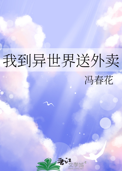 我到异世界送外卖