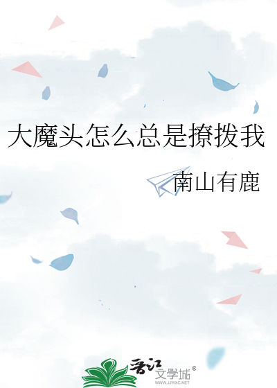 大魔头怎么总是撩拨我