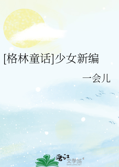 [格林童话]少女新编