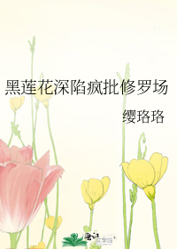 黑莲花深陷疯批修罗场