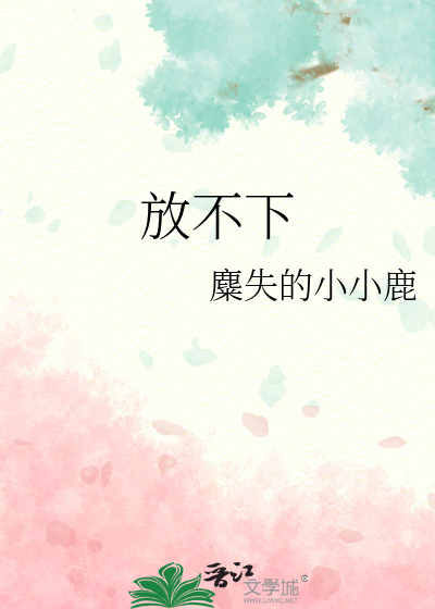 放不下