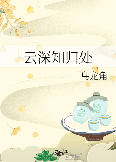 云深知归处