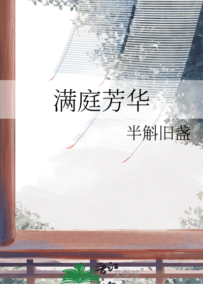 满庭芳华