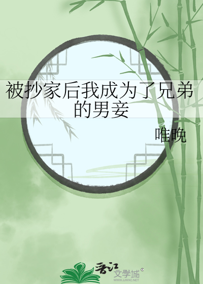 被抄家后我成为了兄弟的男妾
