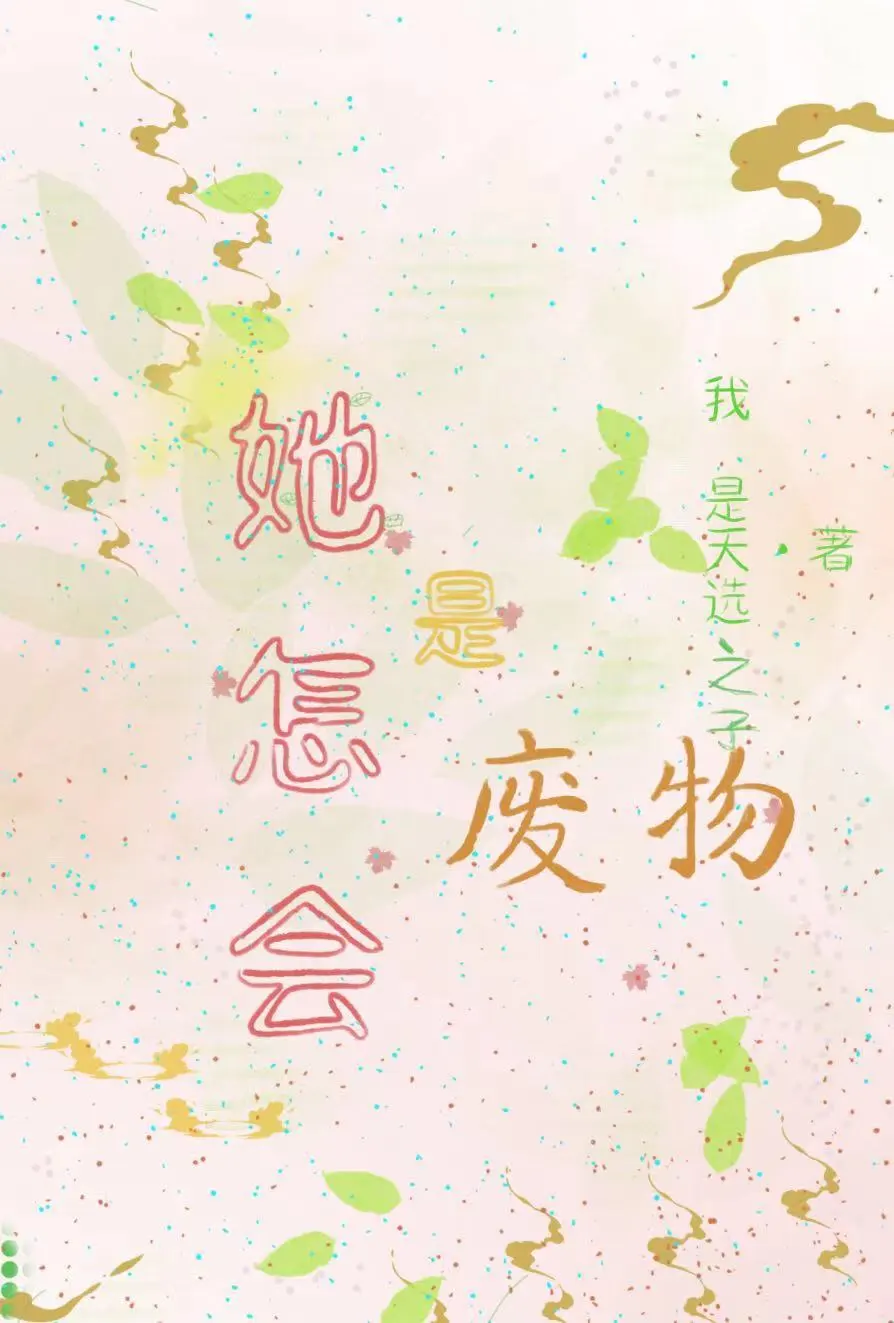 她怎会是废物