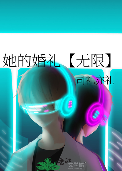 她的婚礼【无限】