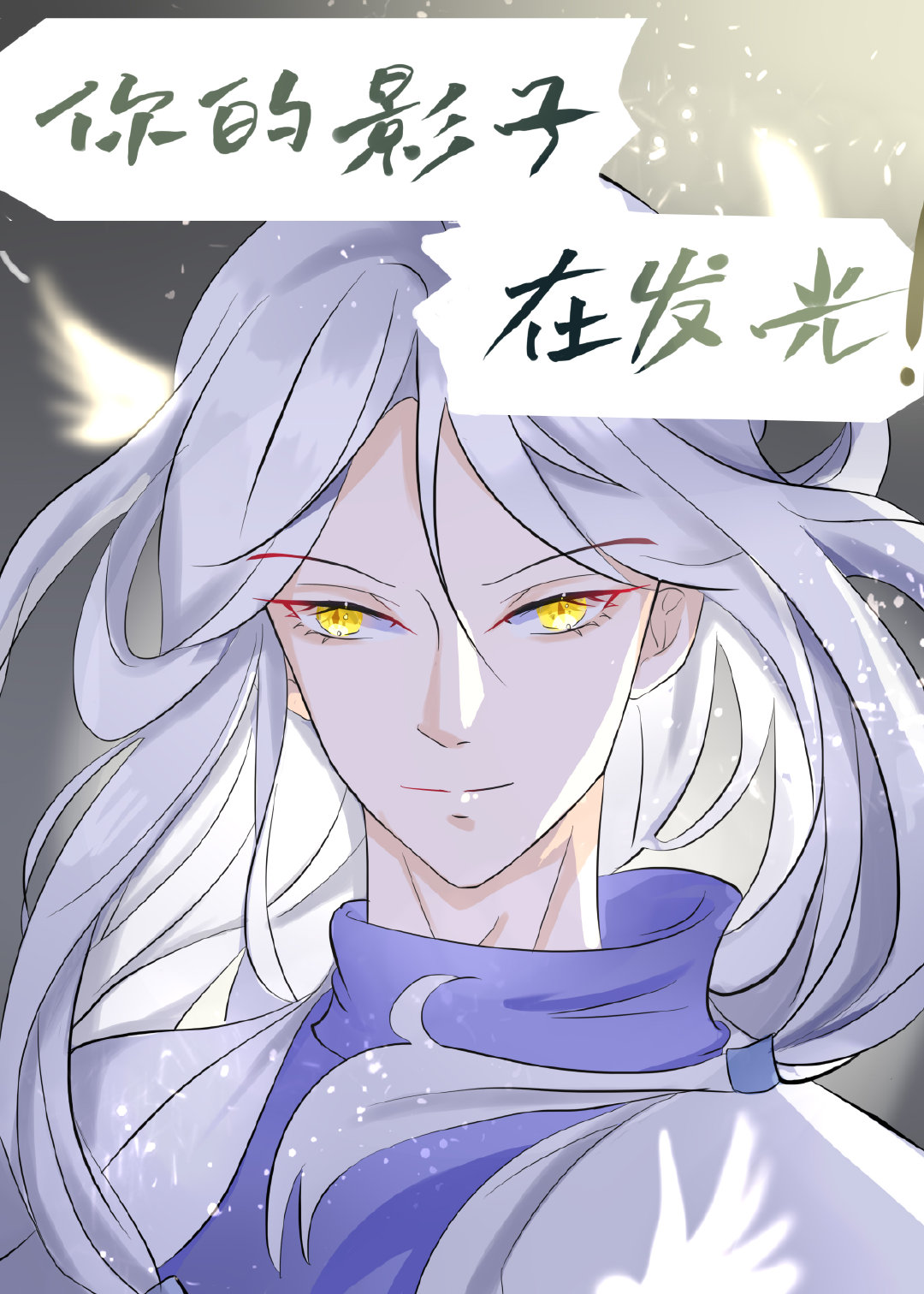 [光遇+咒回]你的影子在发光