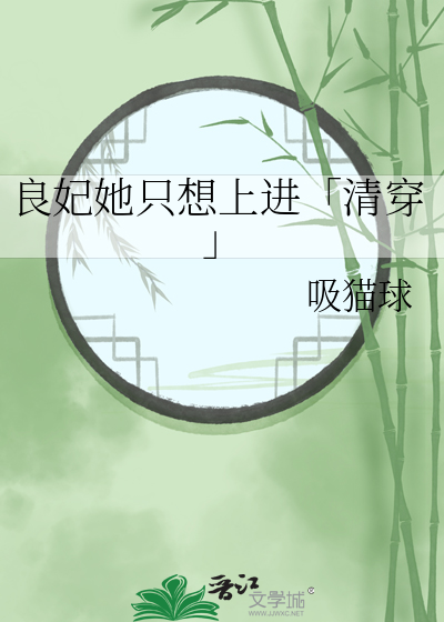 良妃她只想上进「清穿」