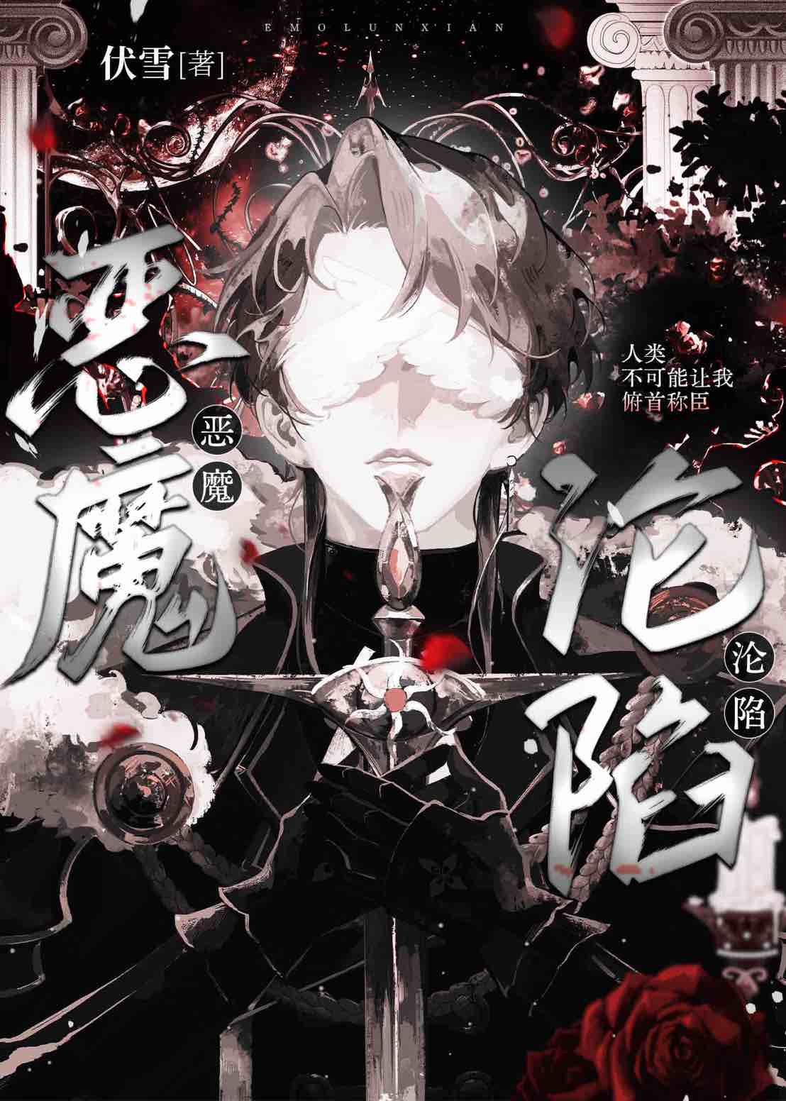 恶魔沦陷
