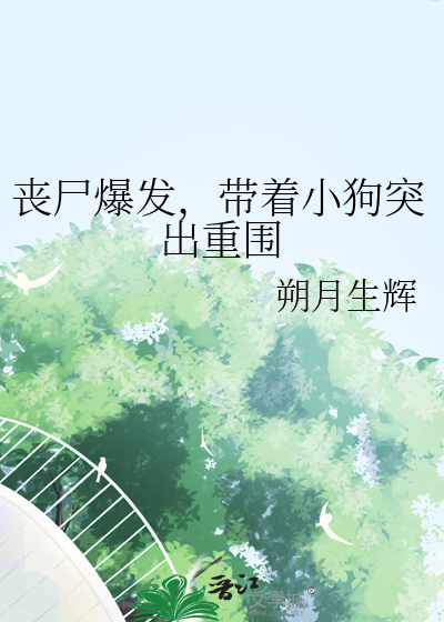 丧尸爆发，带着小狗突出重围