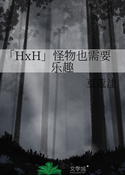 「HxH」怪物也需要乐趣