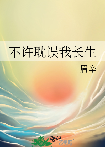不许耽误我长生