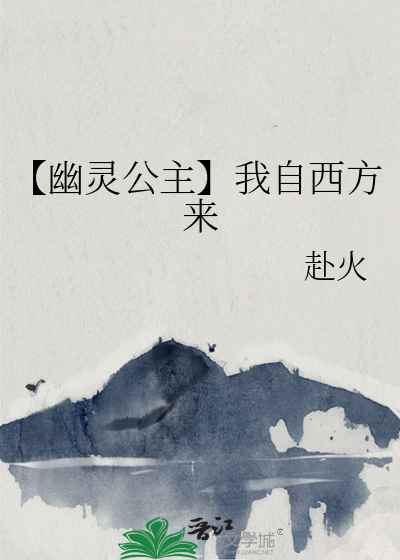 【幽灵公主】我自西方来