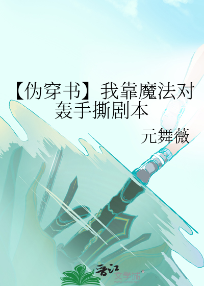 【伪穿书】我靠魔法对轰手撕剧本