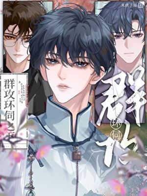 群攻环伺之下