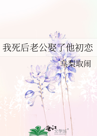 我死后老公娶了他初恋