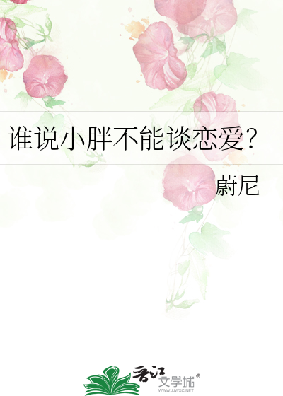 谁说小胖不能谈恋爱？