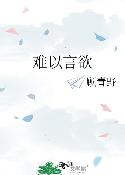 难以言欲