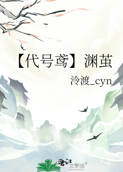 【代号鸢】渊茧