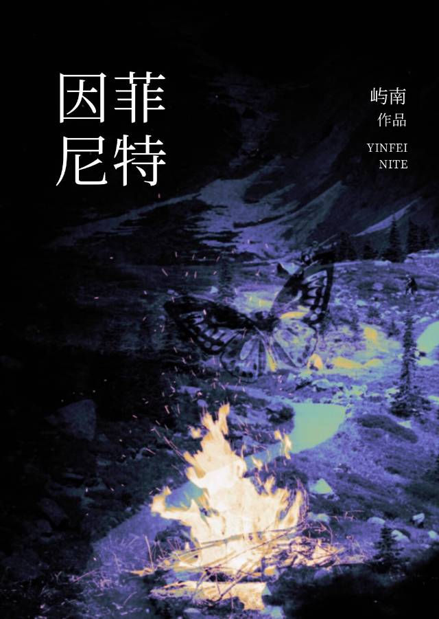因菲尼特