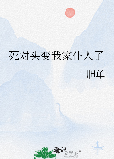 死对头变我家仆人了