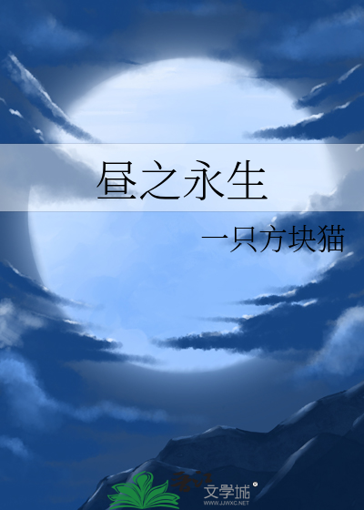 昼之永生