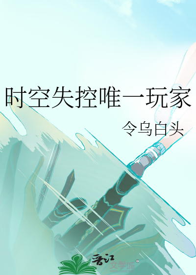 时空失控唯一玩家