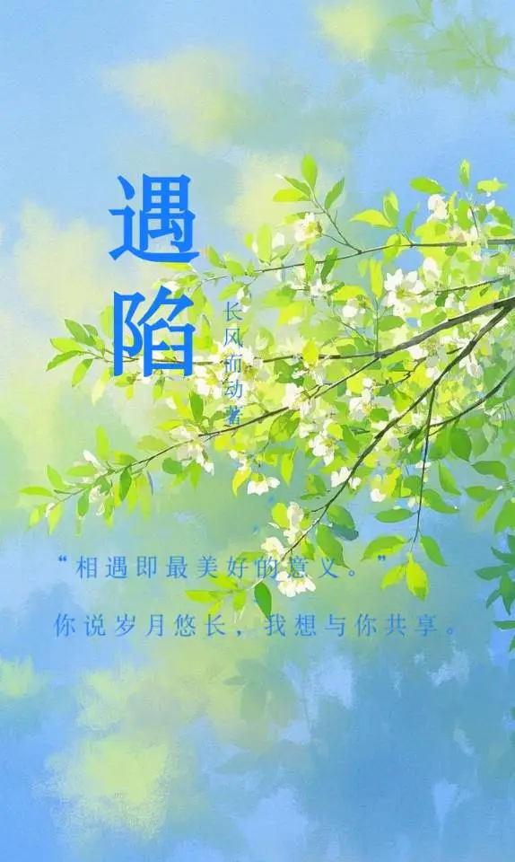 遇陷