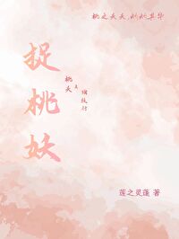 捉桃妖