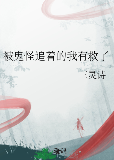 被鬼怪追着的我有救了