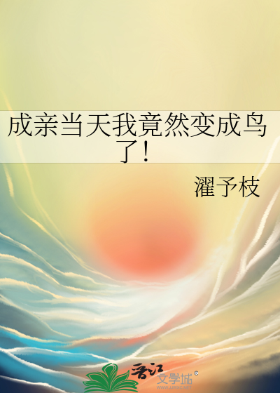成亲当天我竟然变成鸟了！