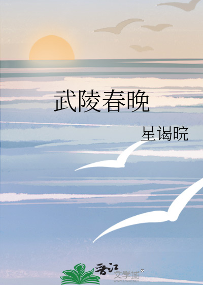 武陵春晚