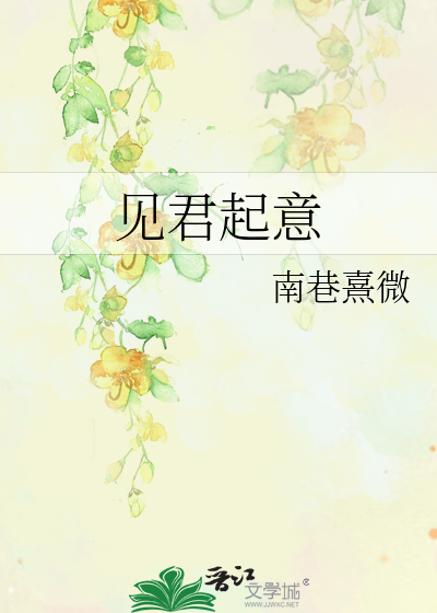 见君起意