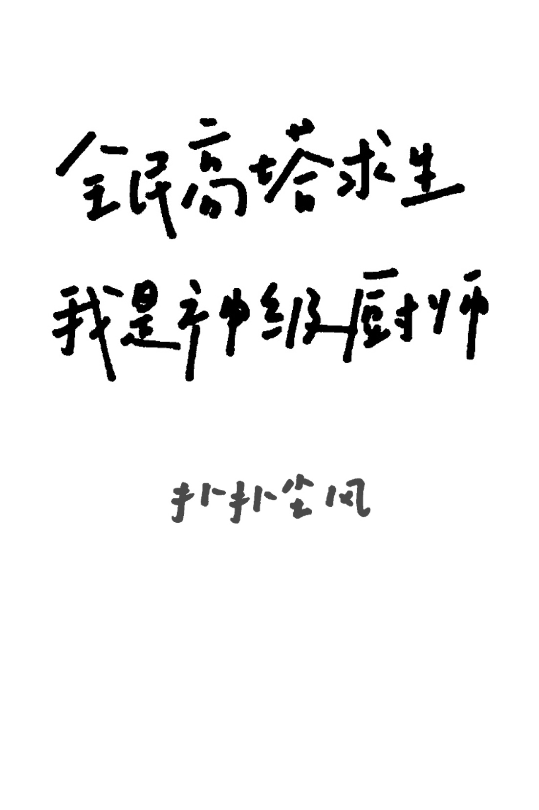 全民高塔求生：我的料理有加成