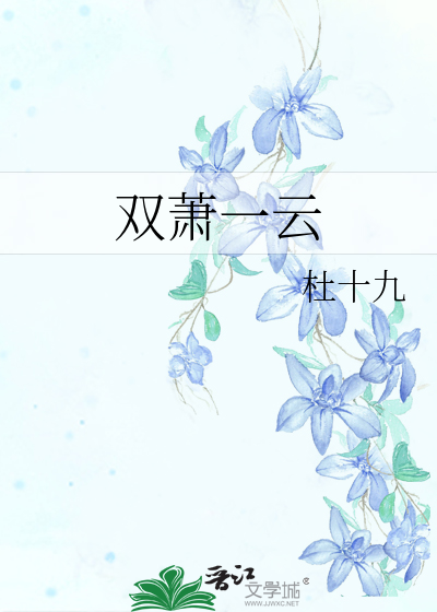 双萧一云