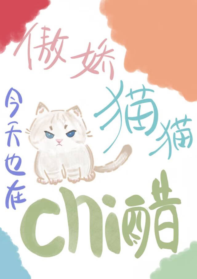 傲娇修猫今天贴贴了吗［gb］