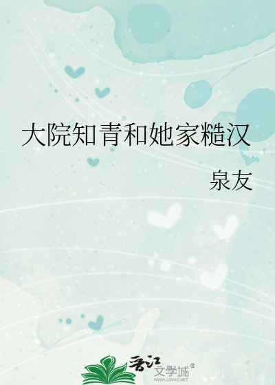 大院知青和她家糙汉