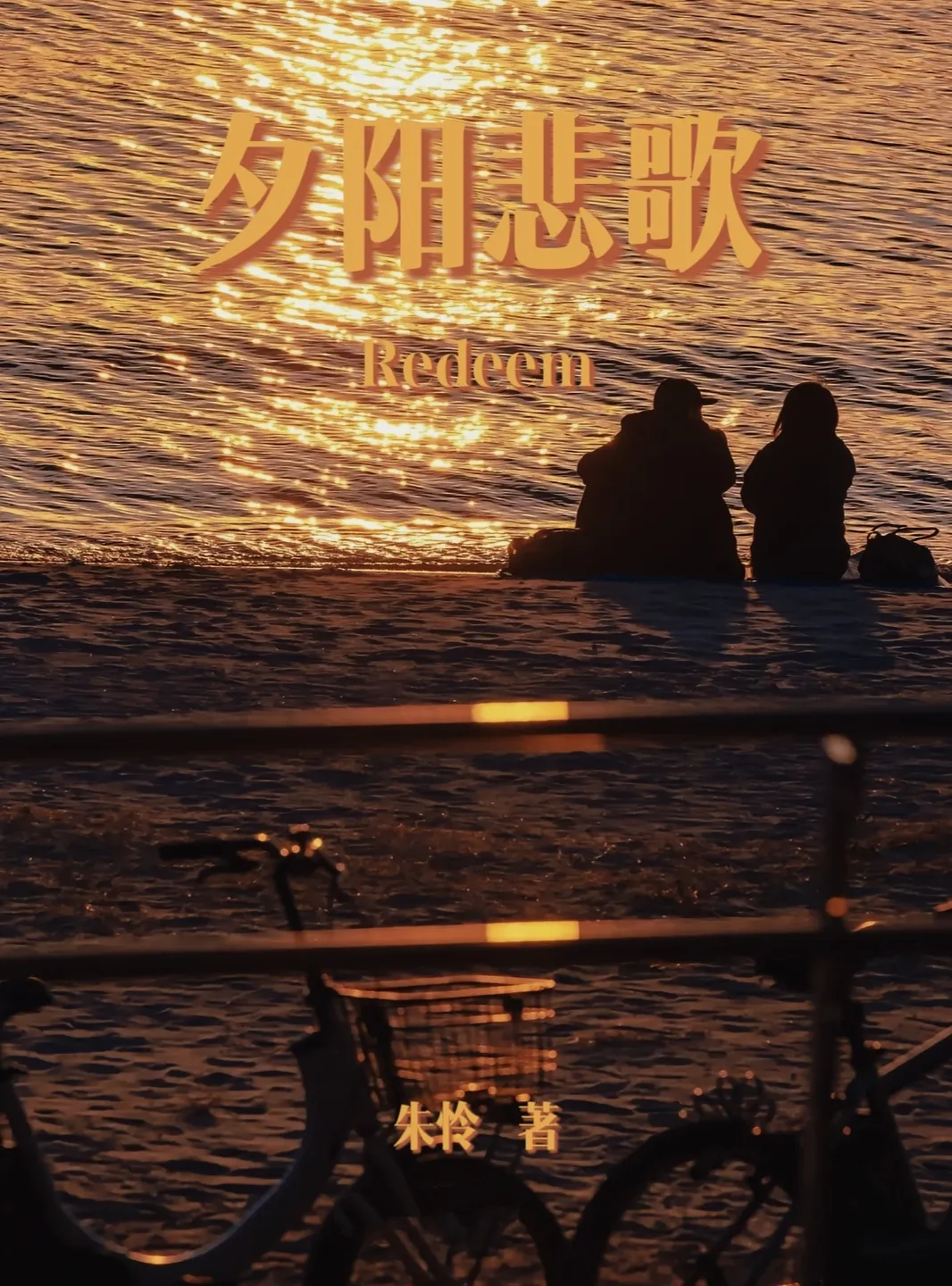 夕阳悲歌