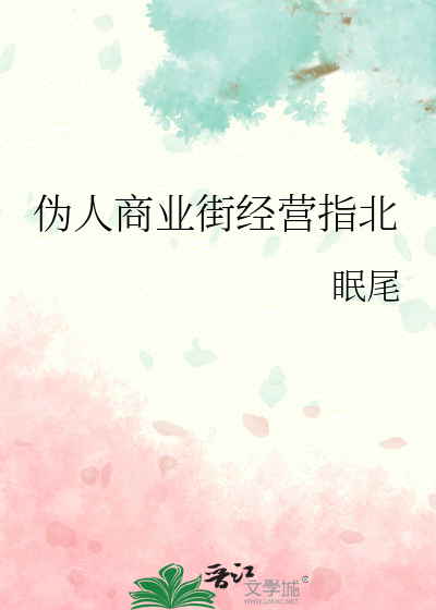 伪人商业街经营指北