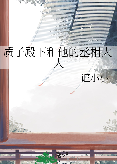 质子殿下和他的丞相大人