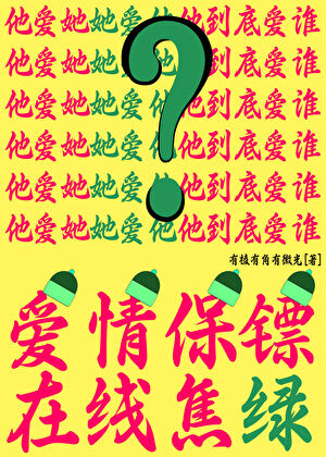 社畜神仙误成爱情保镖！