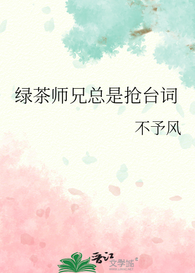 绿茶师兄总是抢台词