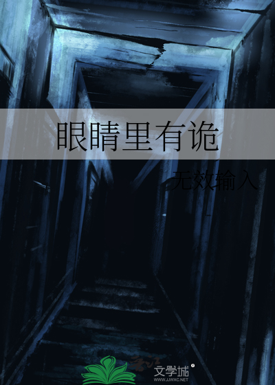 眼睛里有诡