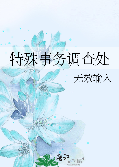 特殊事务调查处