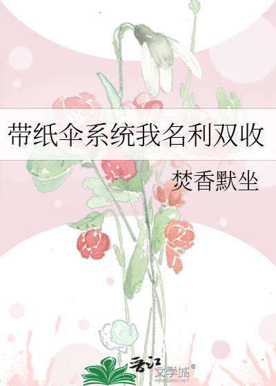 带纸伞系统我名利双收