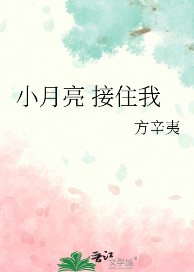 小月亮 接住我